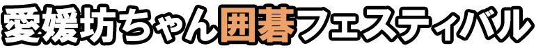 愛媛坊ちゃん囲碁フェスティバル